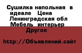 Сушилка напольная ,в идеале › Цена ­ 600 - Ленинградская обл. Мебель, интерьер » Другое   